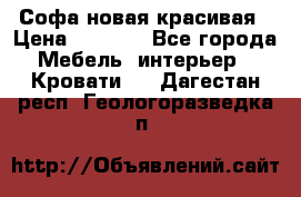 Софа новая красивая › Цена ­ 4 000 - Все города Мебель, интерьер » Кровати   . Дагестан респ.,Геологоразведка п.